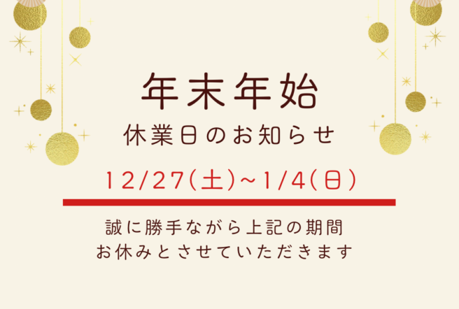 画像:年末年始のお知らせ