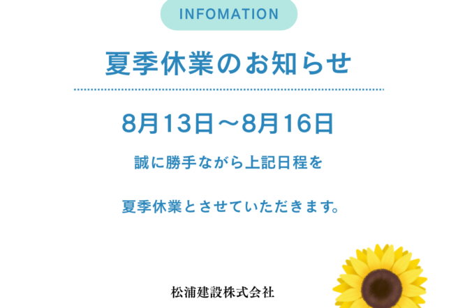 画像:令和8年夏季休業のお知らせ